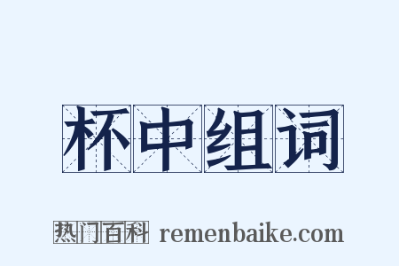 杯中组词是什么意思的图片